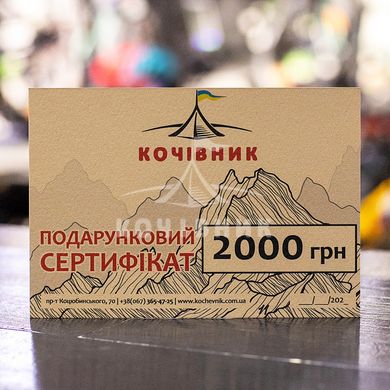 Подарунковий сертифікат (2000 грн)